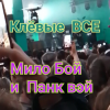 Pochette Мило Бой и Панк Вэй - Клёвые ВСЕ Мило Бой и Панк Вэй - Клёвые ВСЕ