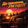 Pochette DJ-Lion- Л. Е. В. - До свидания, Лето!!! DJ-Lion- Л. Е. В. - До свидания, Лето!!!