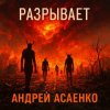 Андрей Асаенко - "Разрывает".