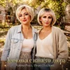 Алёна Росс & Инна Полынь - Девчонки с нашего двора