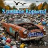 Pochette Anluk - Я ржавое Корыто! Anluk - Я ржавое Корыто!