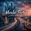 Pochette Хорошуля & TAIP - Москва-Ростов Хорошуля & TAIP - Москва-Ростов