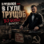 Pochette DJ GUSLI - Я родился в гуле трущоб (COVER)