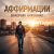 Pochette Валерьян Никоненко - Аффирмации