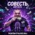 Pochette PowerHitPashechka - Совесть