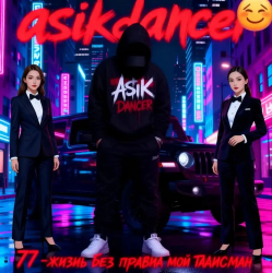 Pochette Asikdancer - Пацанка хулиганка танцуй со мной