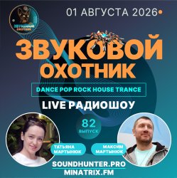 Звуковой Охотник - Радиошоу Выпуск #82