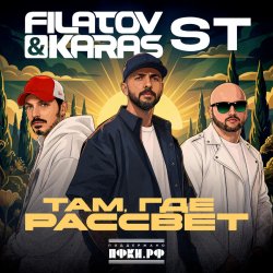 Pochette Filatov & Karas, ST - Там, где рассвет