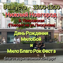 Pochette Мило Бой - 8.08 Нижний Новгород.Мой День Рождения.Благо-ый концерт Мило Благо Рок Фест