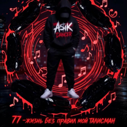 Pochette Asikdancer - Вот это жизнь вот это путь я люблю тебя жизнь