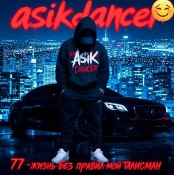 Pochette Asikdancer - Жизнь без правил трек мой талисман