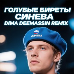 Pochette Голубые Биреты - Синева (Dima Deemassin Remix)