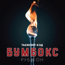 Pochette Бумбокс - Дрантя