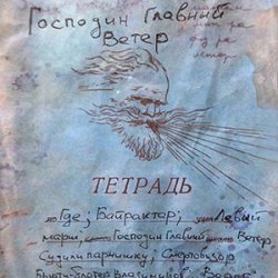 Pochette Михаил Елизаров - Господин Главный Ветер