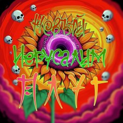 Pochette Плуг - Новый Иерусалим