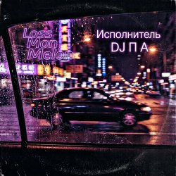 Pochette П А - Loss Mon Melon