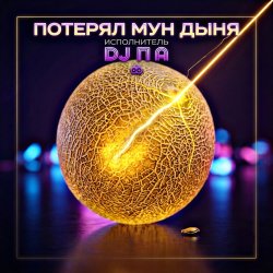Pochette П А - Потерял Мун Дыня