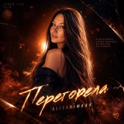 Pochette Перегорела!