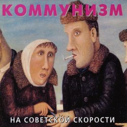 Pochette Коммунизм - Советская звезда