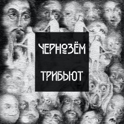 Pochette Угрюм-Вода - Над заборами