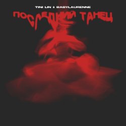 Pochette TINI LIN, Babylaurenne - Последний танец