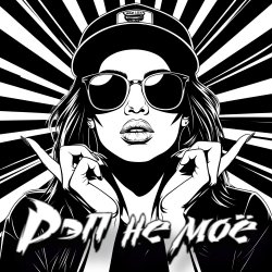 Pochette DJ Katya Kadykov - Рэп не моё (minatrix_edition)