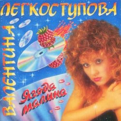 Pochette Валентина Легкоступова - Ягода-малина