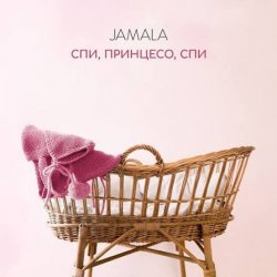 Pochette Jamala - Спи, принцесо, спи