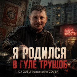 Pochette DJ GUSLI - Я родился в гуле трущоб -remastering