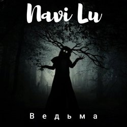 Pochette Navi Lu - Ведьма
