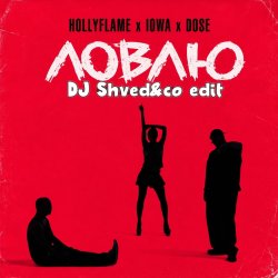 Pochette Ловлю (DJ Shved&co blend)