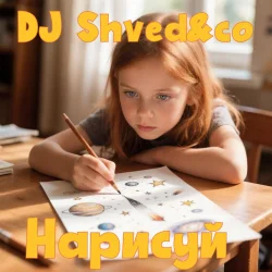 Pochette Нарисуй (День Триффидов cover 2026)