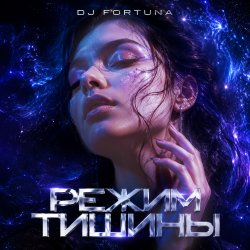 Pochette DJ FORTUNA - РЕЖИМ ТИШИНЫ