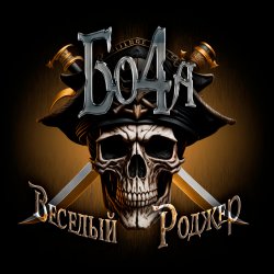Pochette Бо4а - Весёлый Роджер