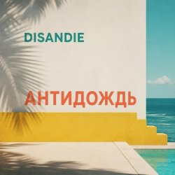 Pochette Антидождь-микс (Летний хаус-микс)