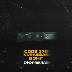 Pochette CODE 375, Kurassan, Бэнг - Формула