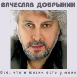 Pochette Вячеслав Добрынин - Спасатель