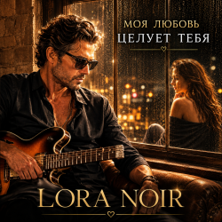 LORA NOIR - «Моя любовь тебя целует»/"My Love Kisses You"
