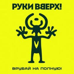 Pochette Руки Вверх! - Я бросаю, ты лови