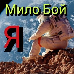 Pochette Мило Бой - Я