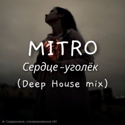 Pochette MITRO - Сердце-уголёк (Deep House mix)