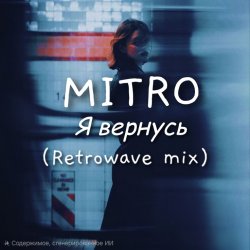 Pochette MITRO - Я вернусь (Retrowave mix)