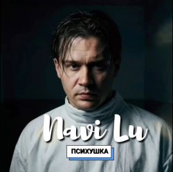 Pochette Navi Lu - Психушка