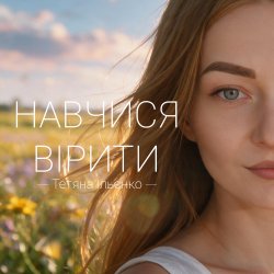 Pochette Навчися вірити