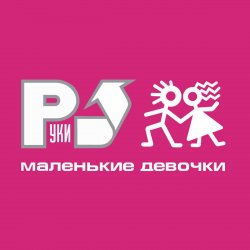 Pochette Руки Вверх! - А маленькой девочке