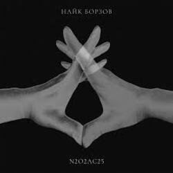 Pochette Найк Борзов - ET