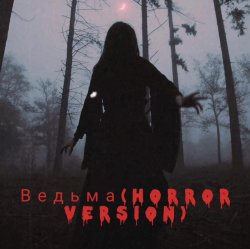 Pochette Navi Lu - Ведьма(ver.Horror)