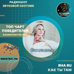 Pochette Яна RU - Как ты там (soundhunter.pro)
