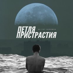Pochette Петля Пристрастия - Природа дарит боль