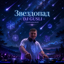 Pochette DJ GUSLI - Звездопад